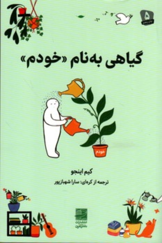 تصویر  گیاهی به نام خودم (رقعی-شمیز)